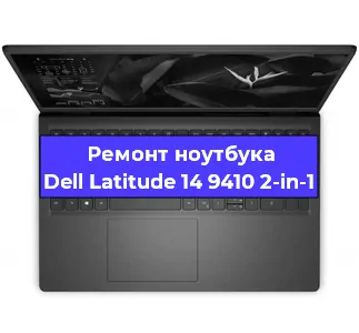 Ремонт ноутбуков Dell Latitude 14 9410 2-in-1 в Ростове-на-Дону